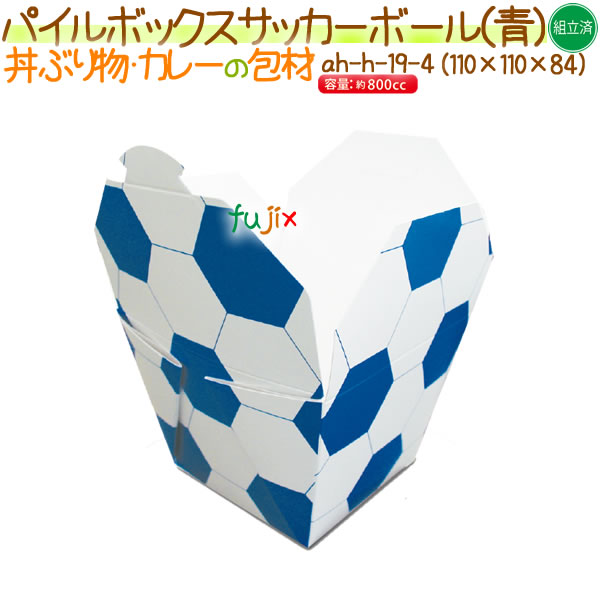 パイルボックス  サツカーポール（青） 300個/ケース【丼物 紙容器】【使い捨て】