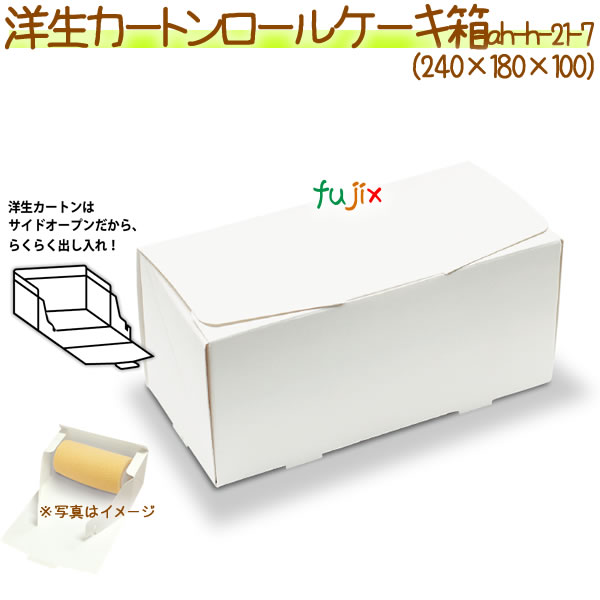 洋生カートンロールケーキ 200個/ケース【洋生カートン】【使い捨て ロールケーキ箱】