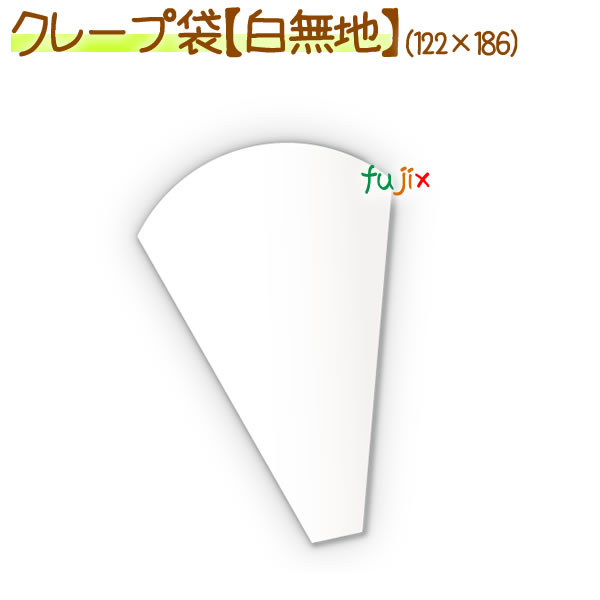 三角袋（白無地） 2000枚/ケース【クレープ 袋】