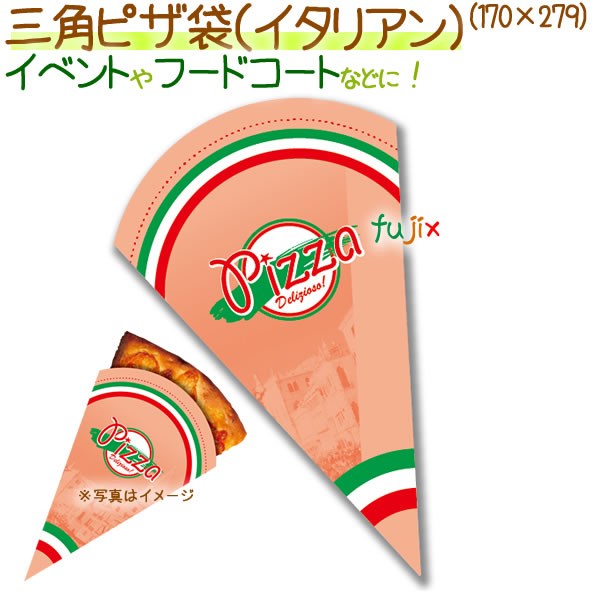 三角ピザ袋（イタリアン） 1000枚/ケース【ピザ　テイクアウト用】