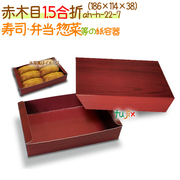 赤木目 1.5合折 400個/ケース【弁当 使い捨て 容器】【食品包材】