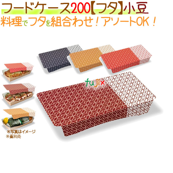 フードケース 200【フタ】小豆 400枚/ケース【フードボックス】【本体別売】
