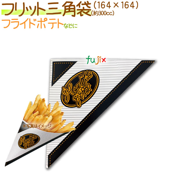 フリット三角袋 1600枚/ケース【フライドポテト 袋】