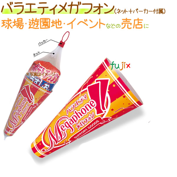 バラエティメガフォン（ネット＋パーカー付属） 300セット/ケース【売店 包材】【お土産屋】