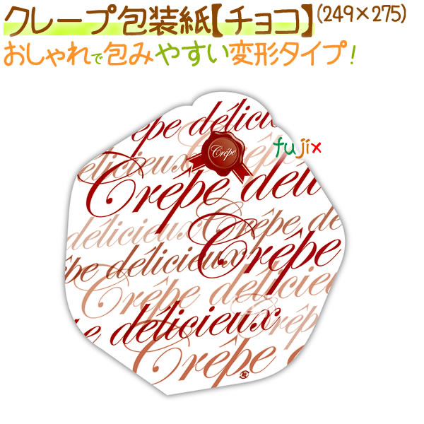 クレープ包装紙（チョコ） 2000枚/ケース【クレープ 袋】【包装紙】