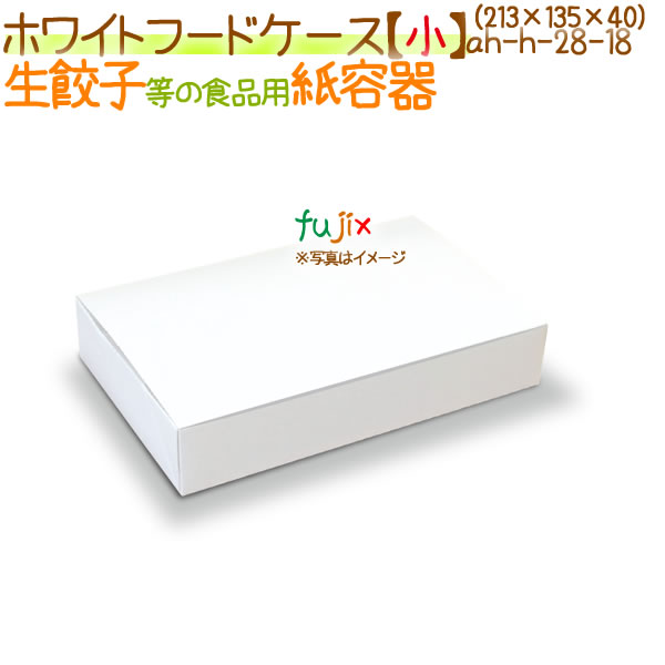 ホワイトフードケース 生餃子 箱【小】 150個/ケース【使い捨て 紙容器】