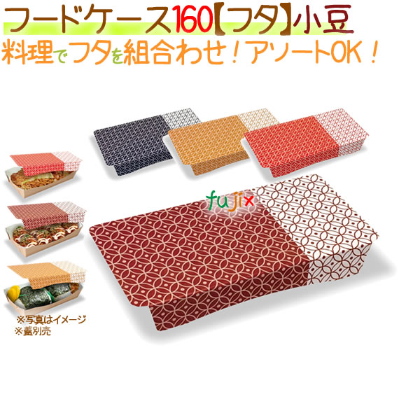 フードケース 160【フタ】小豆 400枚/ケース【フードボックス】【本体別売】