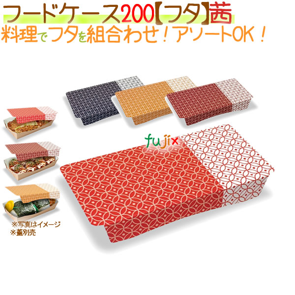 フードケース 200【フタ】茜 400枚/ケース【フードボックス】【本体別売】