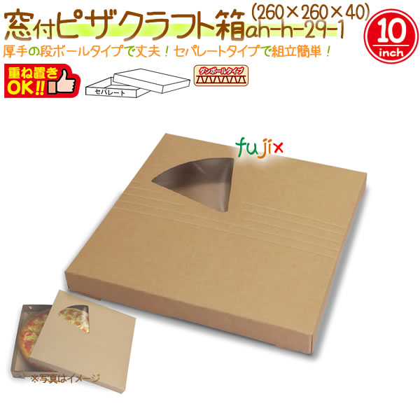 窓付ピザ10インチ クラフト 80個/ケース【ピザ箱】【ピザケース】