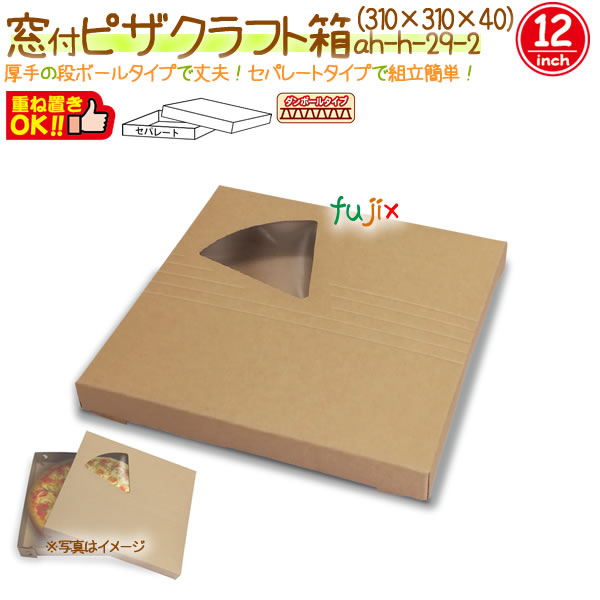 窓付ピザ12インチ クラフト 80個/ケース【ピザ箱】【ピザケース】