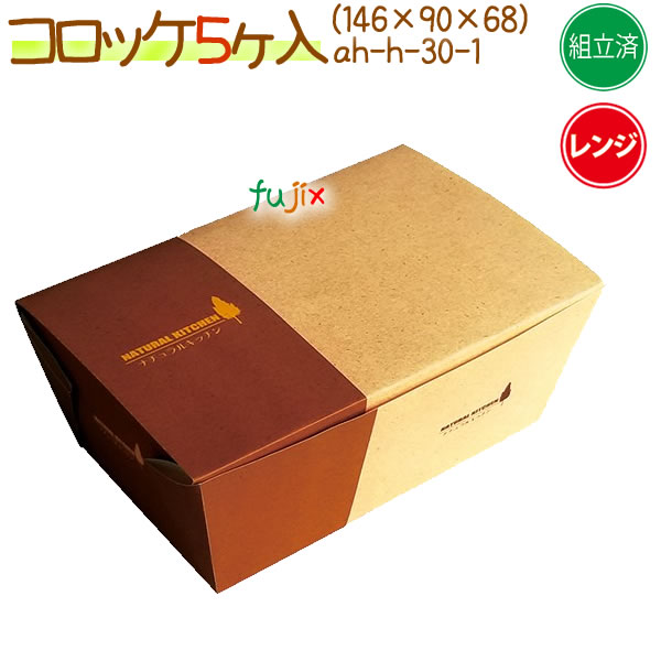 コロッケ　ナチュラルキッチン（M)　テイクアウト H-30-1