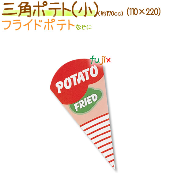 三角ポテト（小） 3000枚/ケース【フライドポテト 袋】