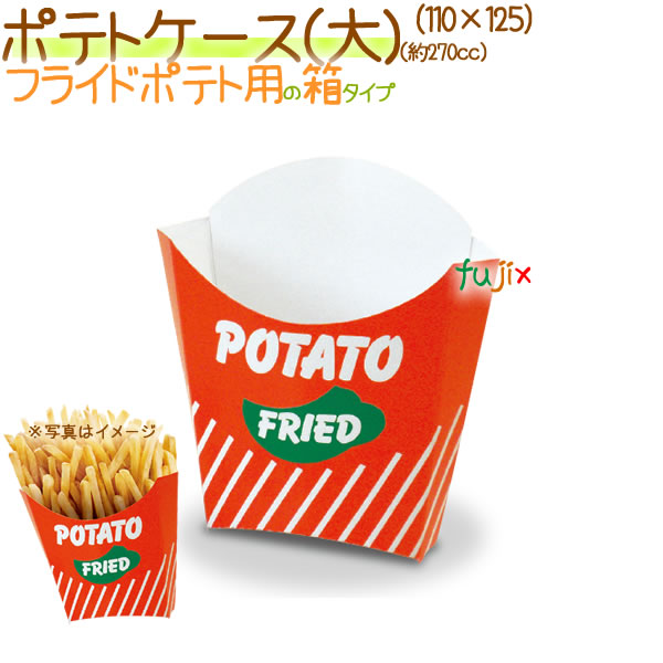 ポテトケース（大） 2000個/ケース【フライドポテト 箱】