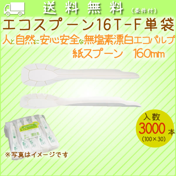 エコフォーク 16T-F 100本袋× 30袋/ケース【紙フォーク】【160mm】