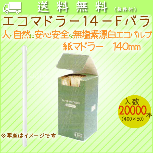エコマドラー14-F バラ 400本× 50小箱/ケース【紙マドラー】【14cm】