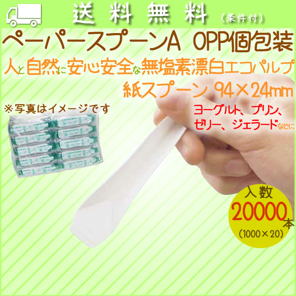 ペーパースプーンA PP個包装10本シート 1000本袋× 20袋/ケース【紙スプーン】【ヨーグルト、プリン、ゼリー、ジェラード用】