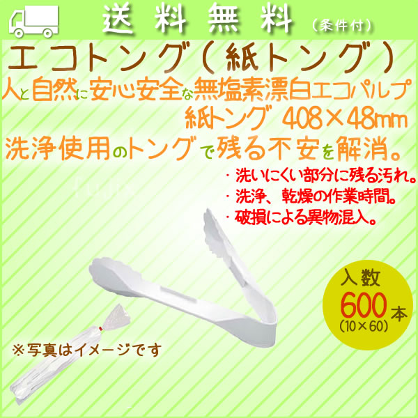 エコトング バラ 10本袋× 60袋/ケース【紙トング】【使い捨てトング】
