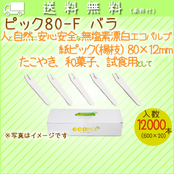 ピック80-F バラ 600本× 20小箱/ケース【ピック(楊枝)　】【たこやき　和菓子】