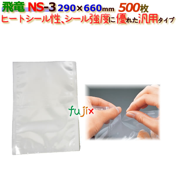 ナイロンポリ 飛竜 Nタイプ NS-3  290×660mm 500枚/ケース 旭化成パックス