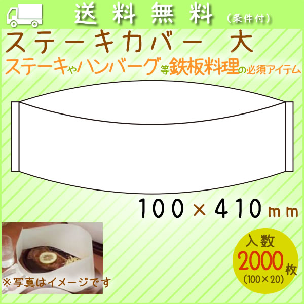 ステーキカバー 大　2000枚／ケース　鉄板焼き　ハンバーグ　使い捨て 紙カバー