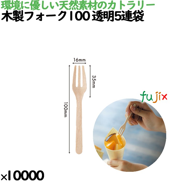 木製フォーク100 透明5連袋 10435000 JAN 4582525793316