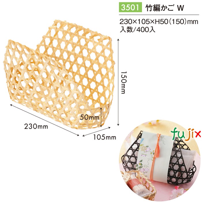 竹編かご W 3501