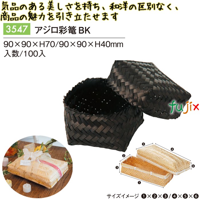 アジロ彩篭 BK 3547