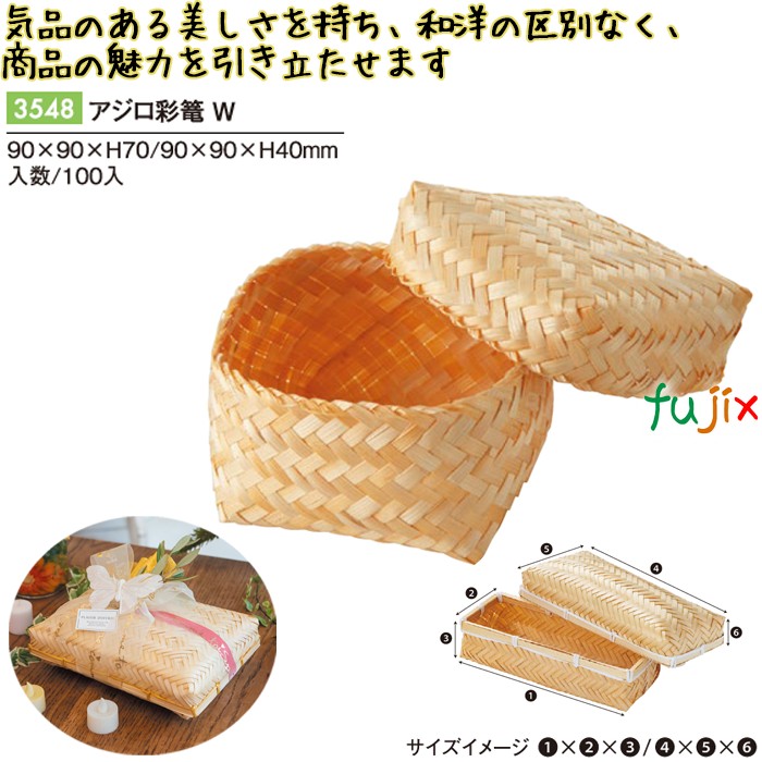 アジロ彩篭 W 3548