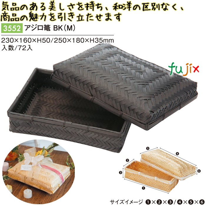 アジロ篭 BK (M) 3552