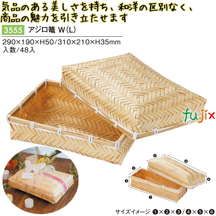 アジロ篭 W (L) 3555