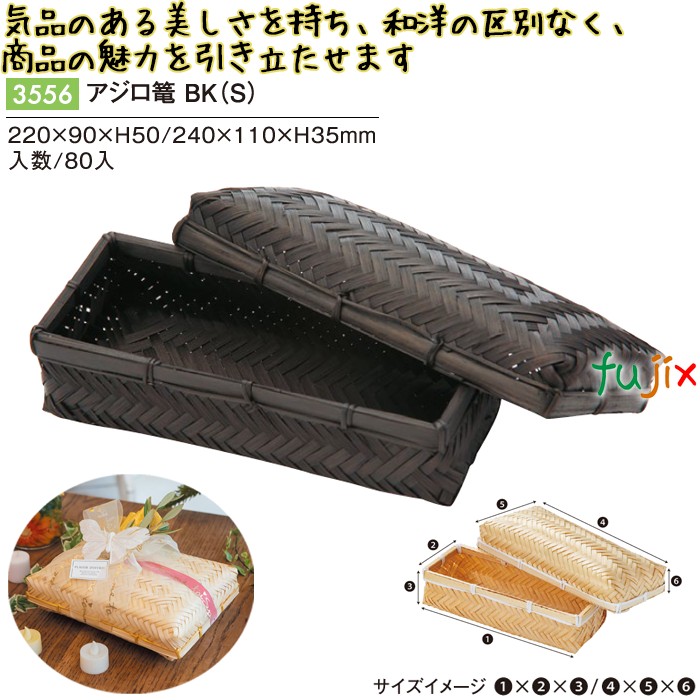 アジロ篭 BK (S) 3556