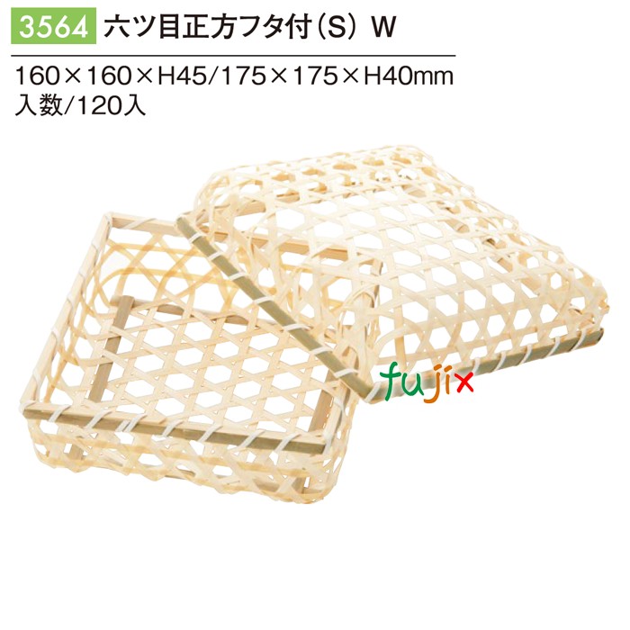 六ツ目正方被せフタ付（Ｓ） W 3564