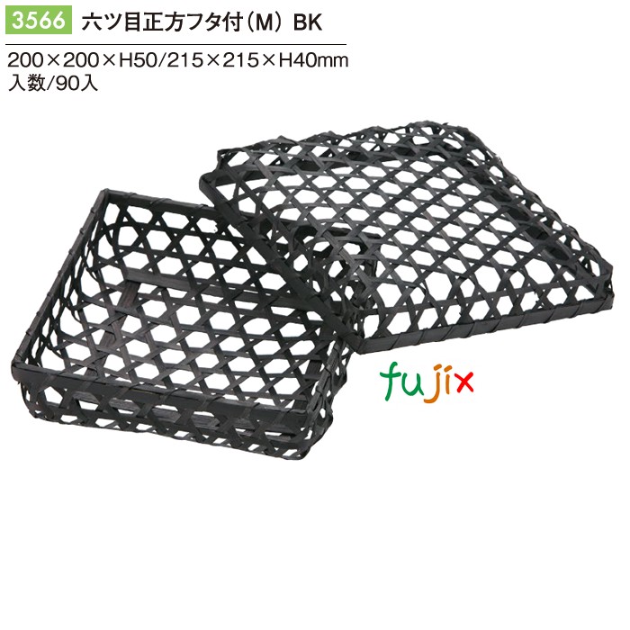 六ツ目正方被せフタ付（Ｍ） BK 3566