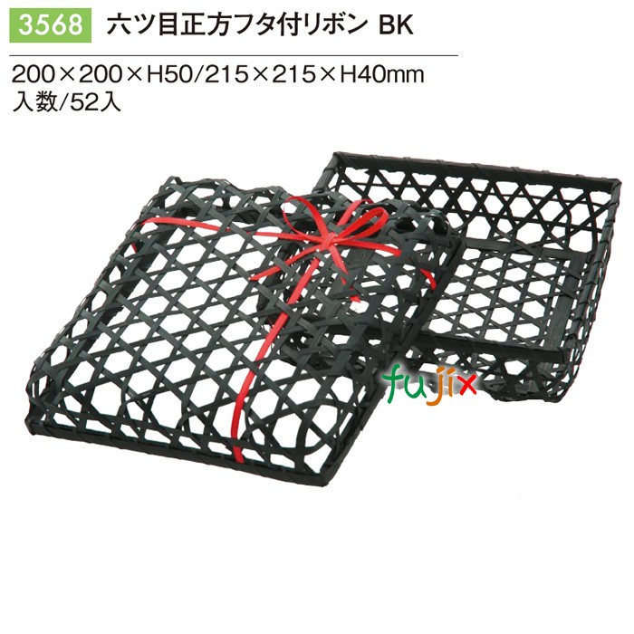 六ツ目正方被せフタ付 ﾘﾎﾞﾝ BK 3568