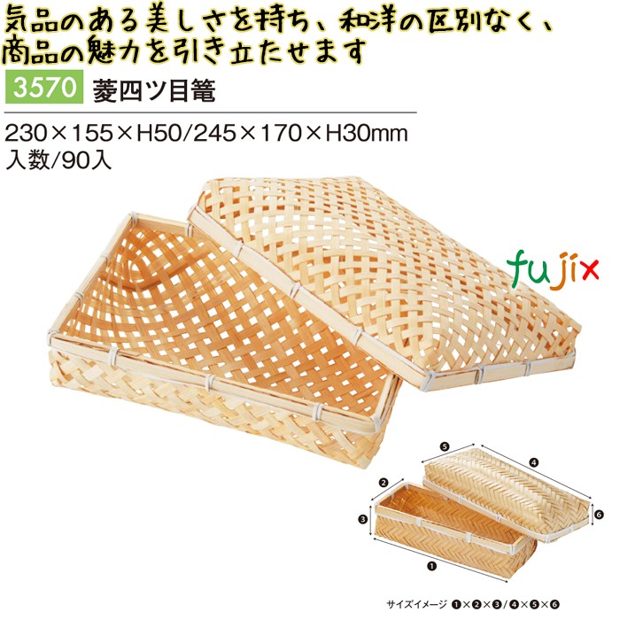 菱四ツ目篭 3570