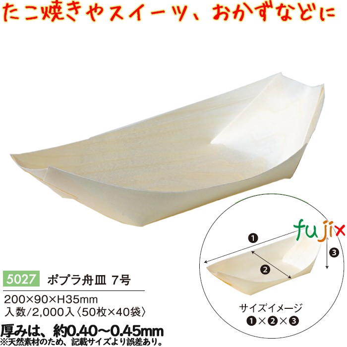 ポプラ舟皿 ７号 5027 JAN 4582525794467