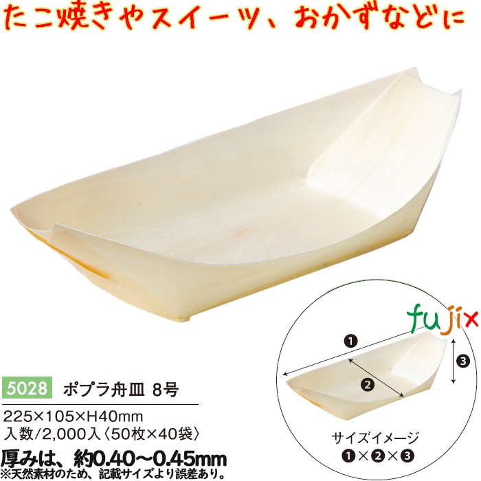 ポプラ舟皿 ８号 5028 JAN 4582525794474