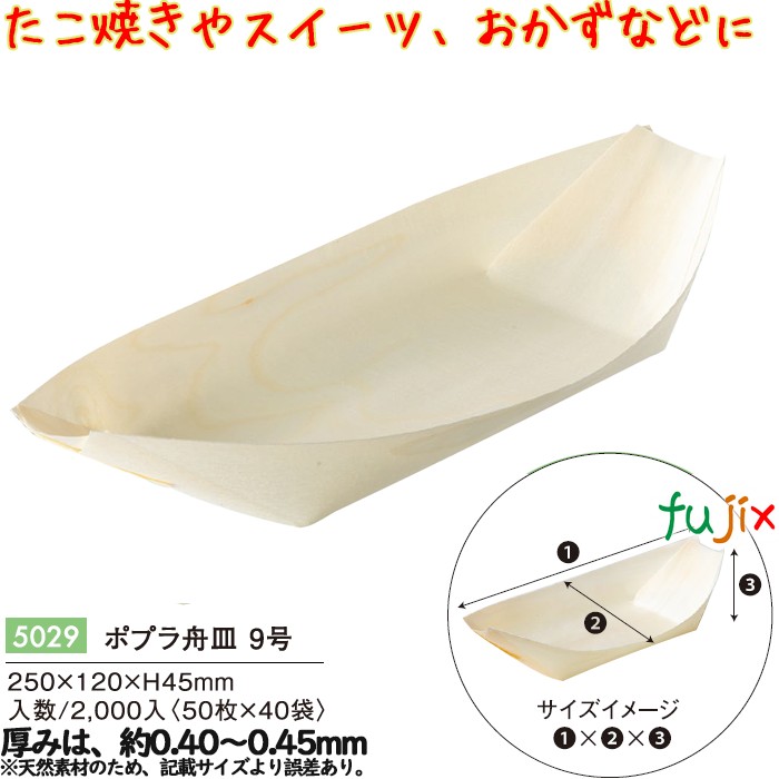 ポプラ舟皿 ９号 5029 JAN 4582525794481