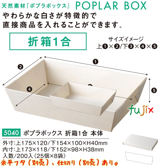 ポプラの箱 折箱１合 本体 5040