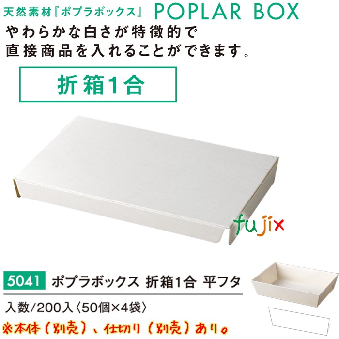 ポプラの箱 折箱１合 平フタ 5041