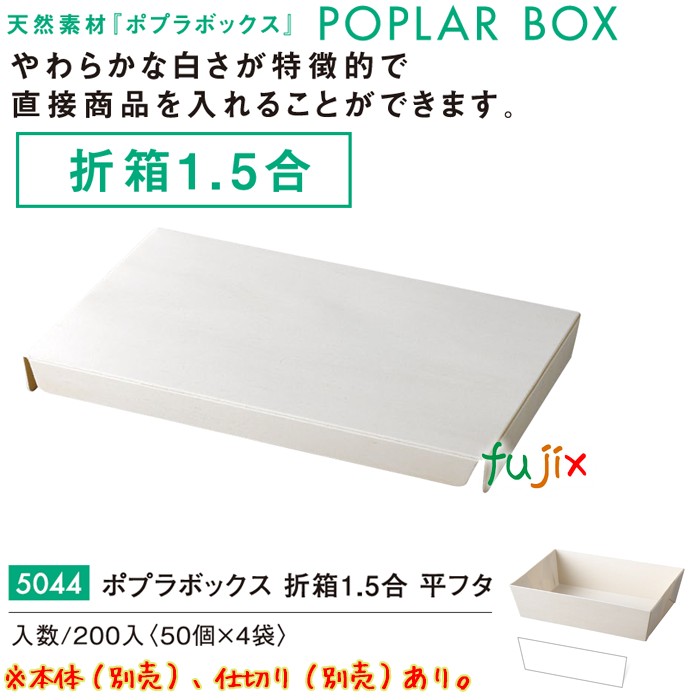 ポプラの箱 折箱1.5合 平フタ 5044