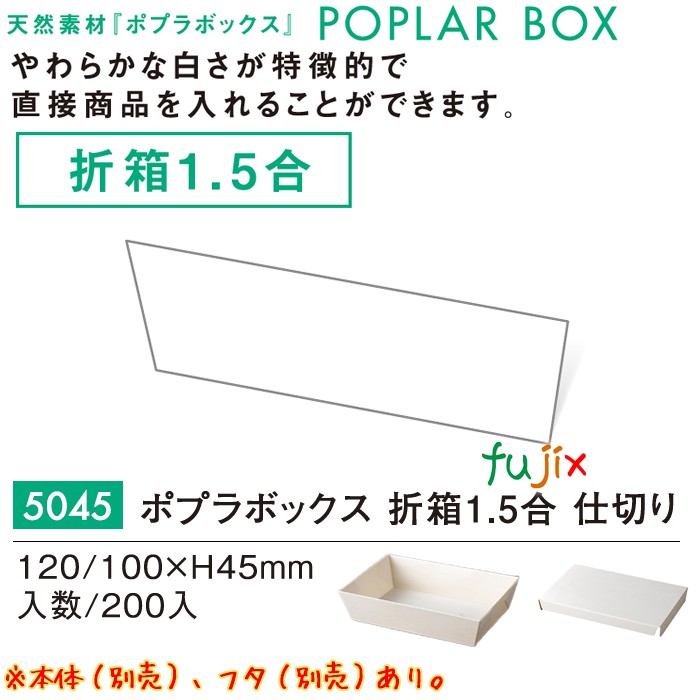ポプラの箱 折箱1.5合 仕切り 5045