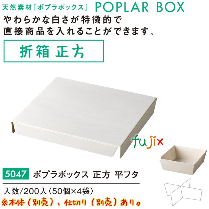 ポプラの箱 正方 平フタ 5047