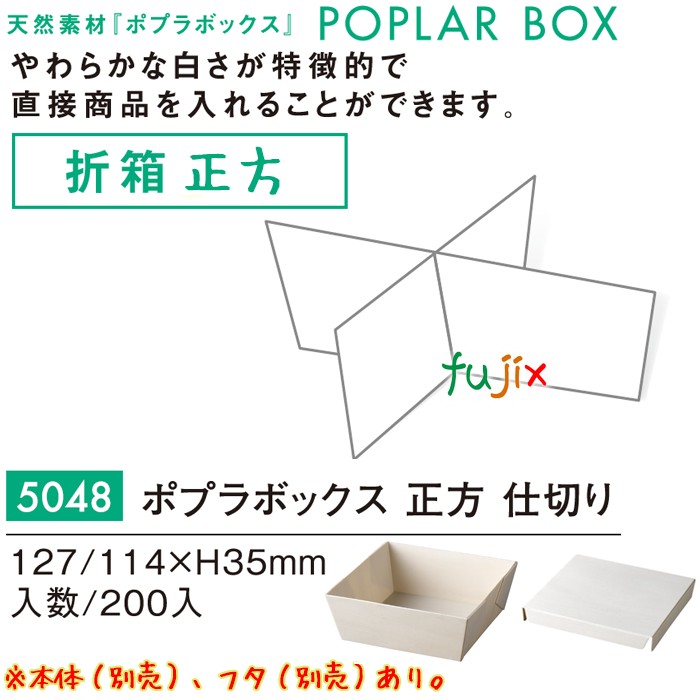 ポプラの箱 正方 仕切り 5048