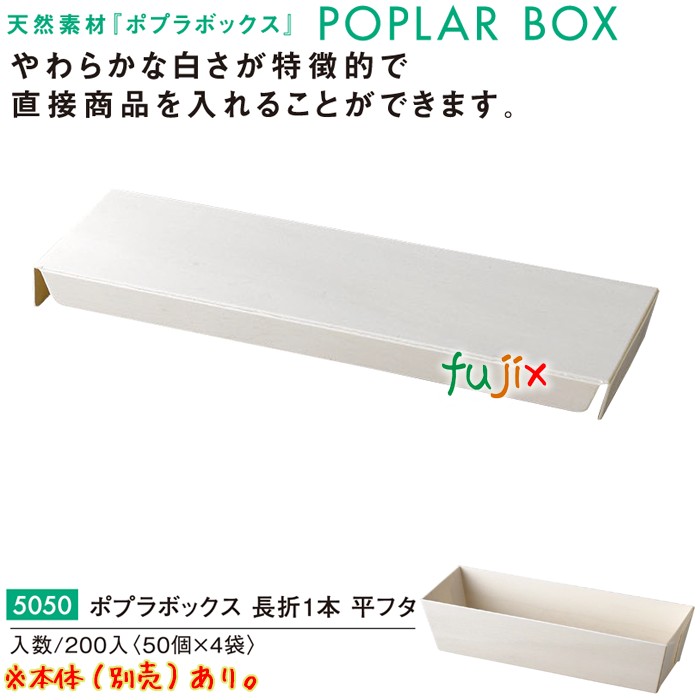 ポプラの箱 ?折1本 平フタ 5050