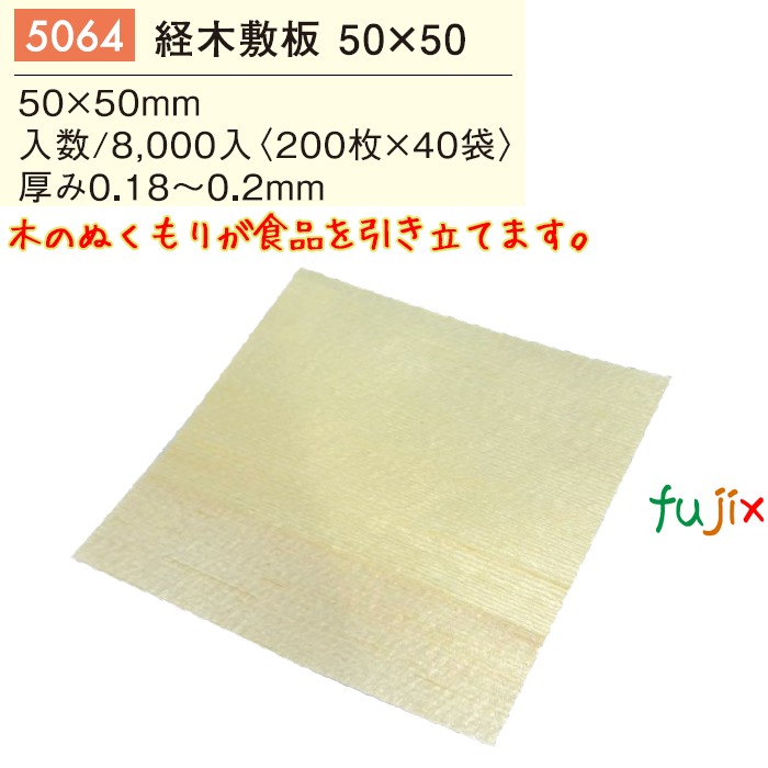 経木敷板 50×50 5064