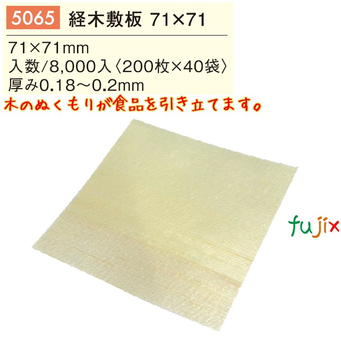 経木敷板 71×71 5065