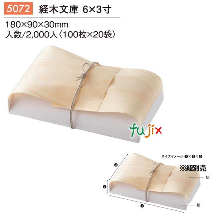 経木文庫 6×3寸 5072