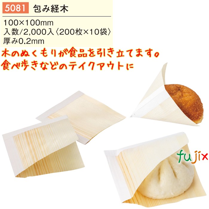 包み経木 5081