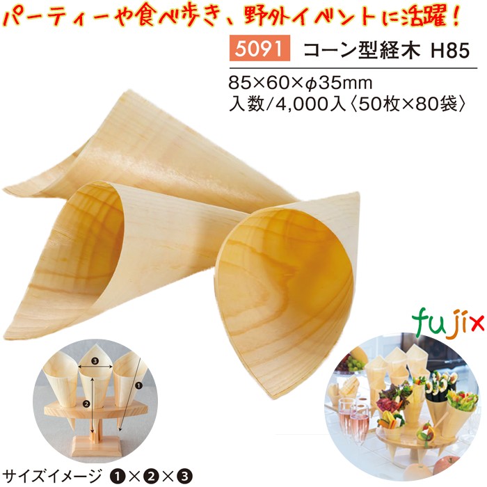 コーン型経木Ｈ85 5091 JAN 4582525793415